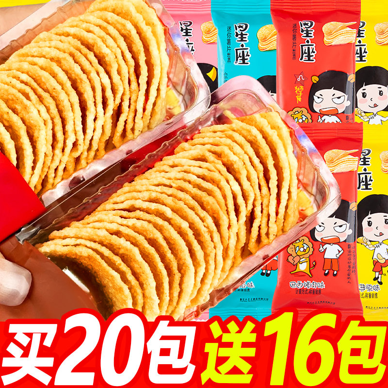 【买20包送16包】董小姐星座多味薯片整箱批发办公休闲追剧解馋零食