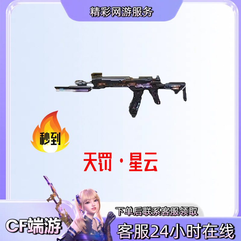 【天罚星云】游戏道具穿越火线CF端游商品