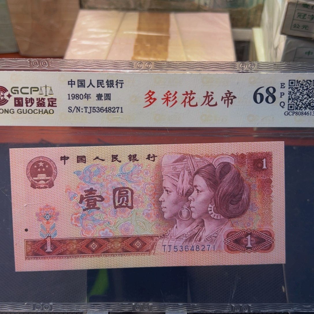 四版币多彩花龙帝