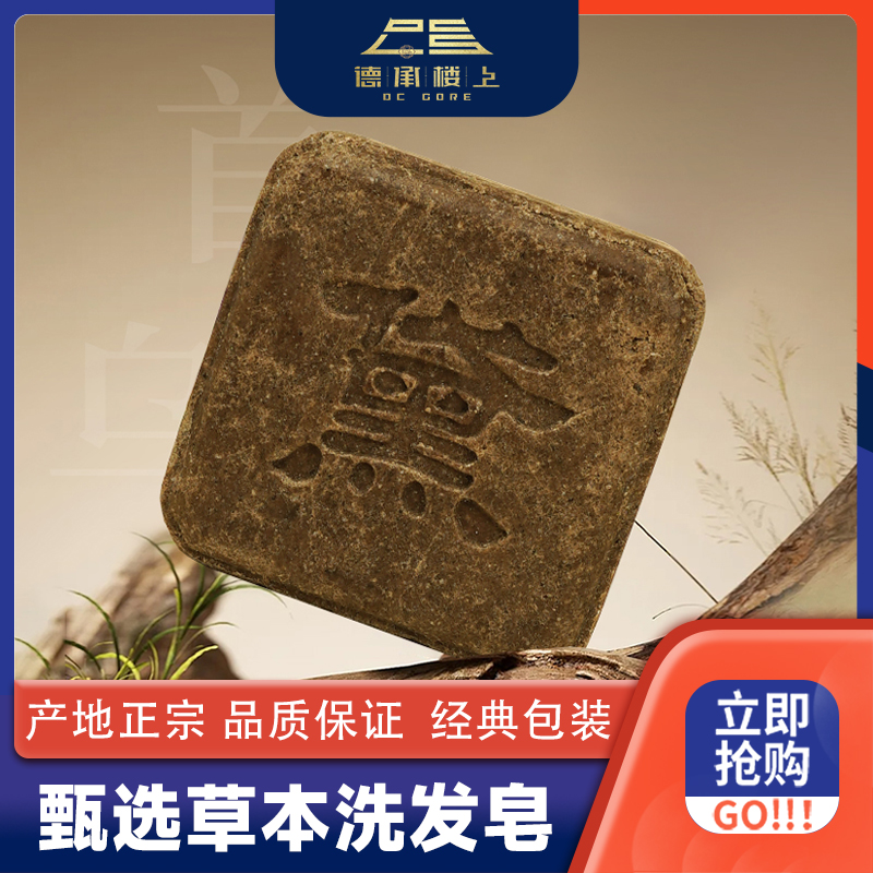 德承楼上黛·何首乌草本手工皂固发防断发控油去屑洗发皂滋养顺发