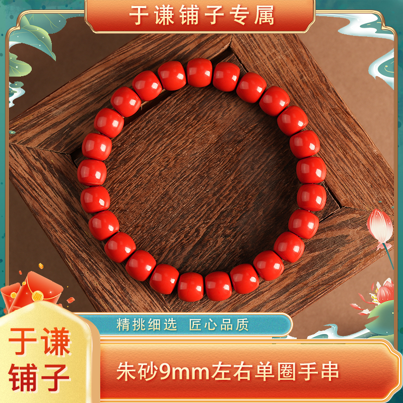 含辰砂工艺品【于谦铺子专属】朱砂9mm左右单圈手串