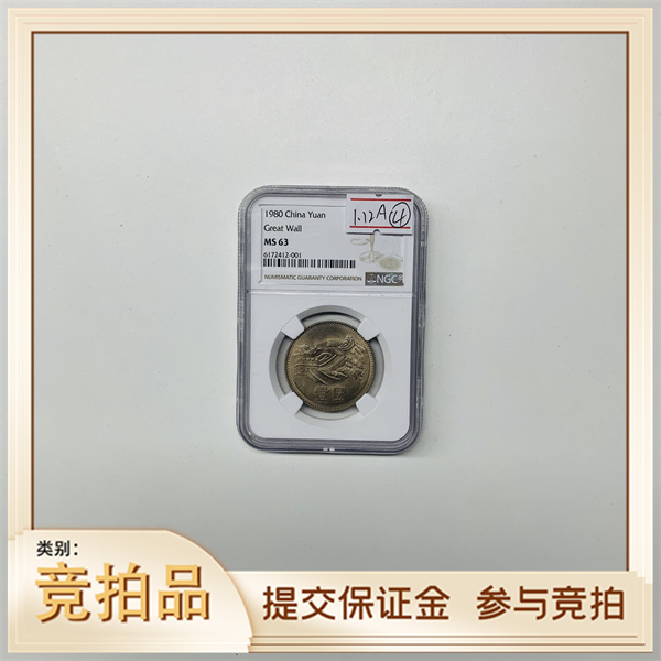 法定货币纪念币801长城NGC63(黄)