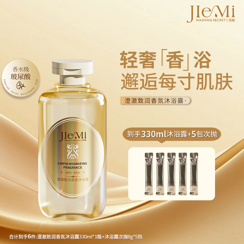 【贤灿专属】洁秘澄澈致润香氛嫩肤润肤留香保湿持久沐浴露美肌