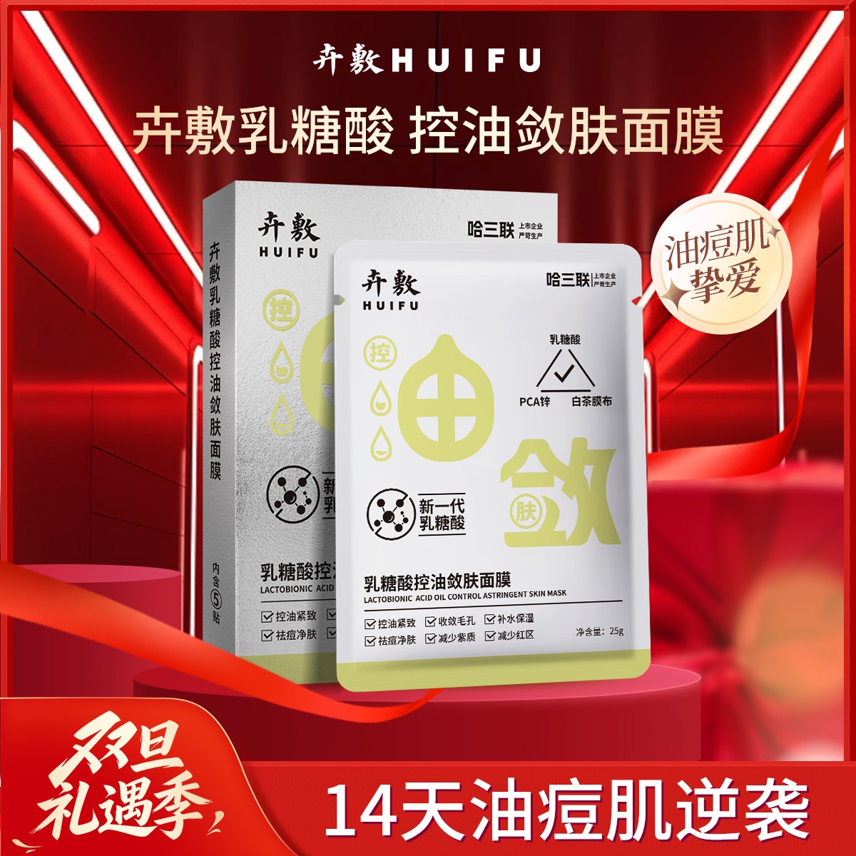 乳糖酸控油敛肤祛痘紧致保湿紧实肌肤紧致哈三联生产面膜补水