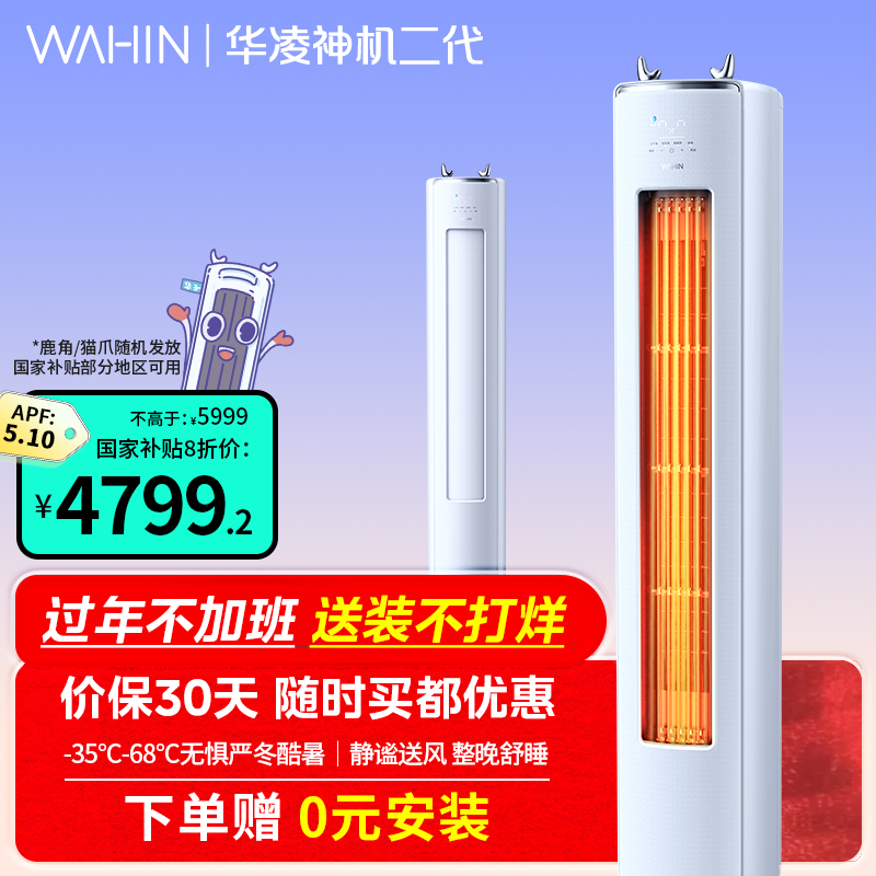 WAHIN/华凌【自营福建】神机2代72HE1II柜机新品上市新升级大风量