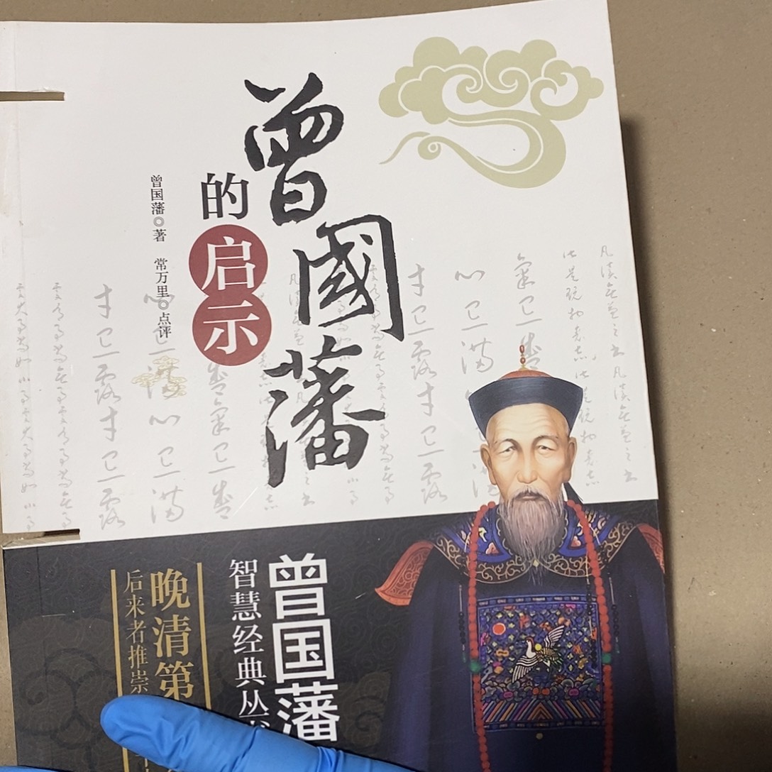 瑕疵锯口  曾国藩启示录
