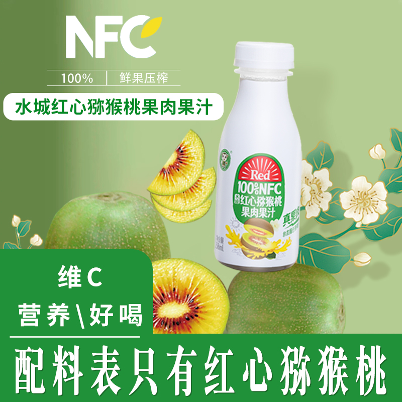 （新品尝鲜）鲜榨红心猕猴桃果肉果汁258ml*8瓶