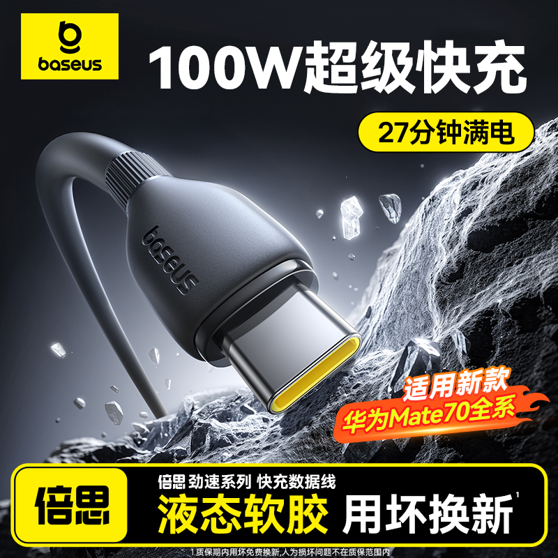 倍思100W硅胶超级快充线数据线充电线适用华为荣耀安卓平板