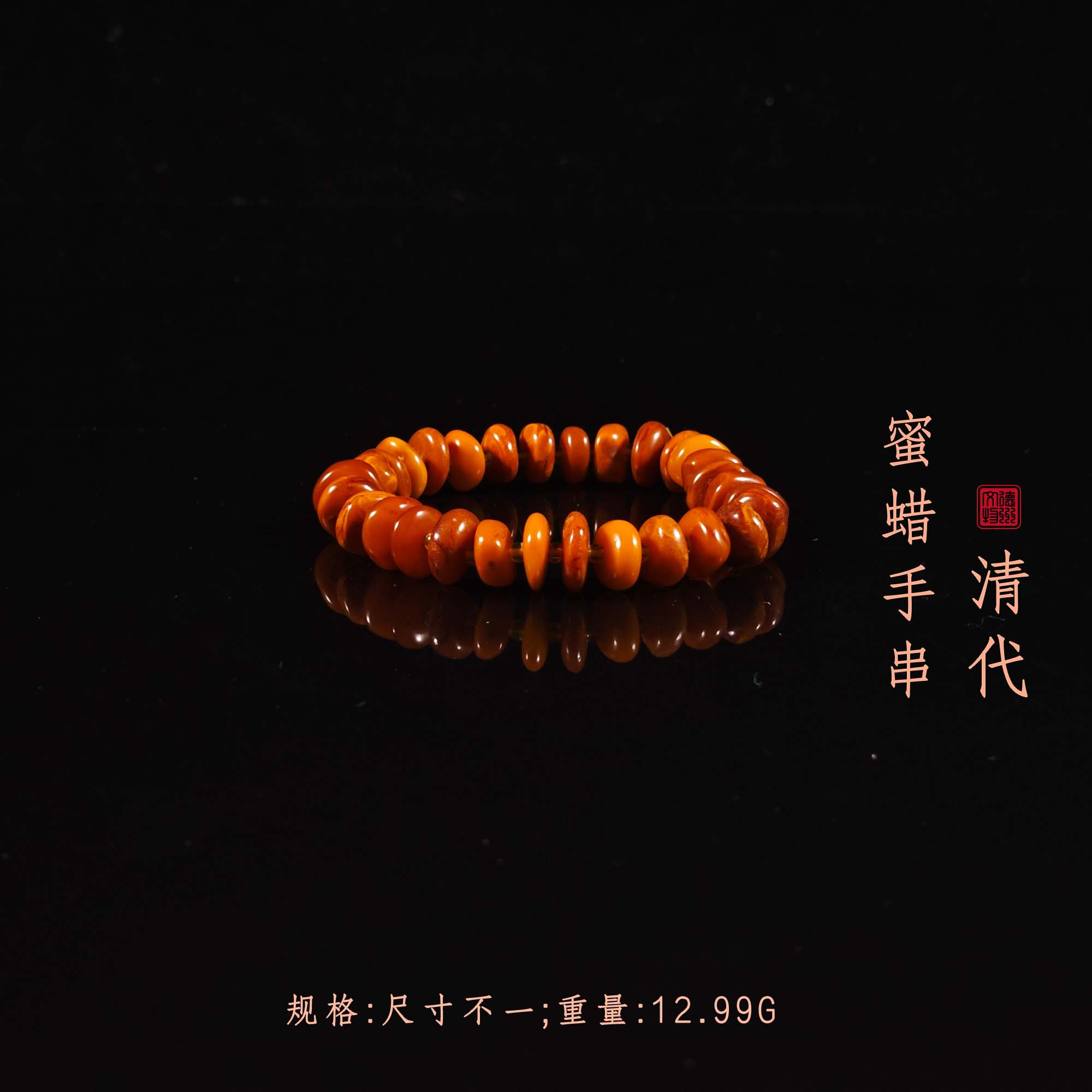 清代蜜蜡手串/DZ162004/古玩/收藏/德州文物