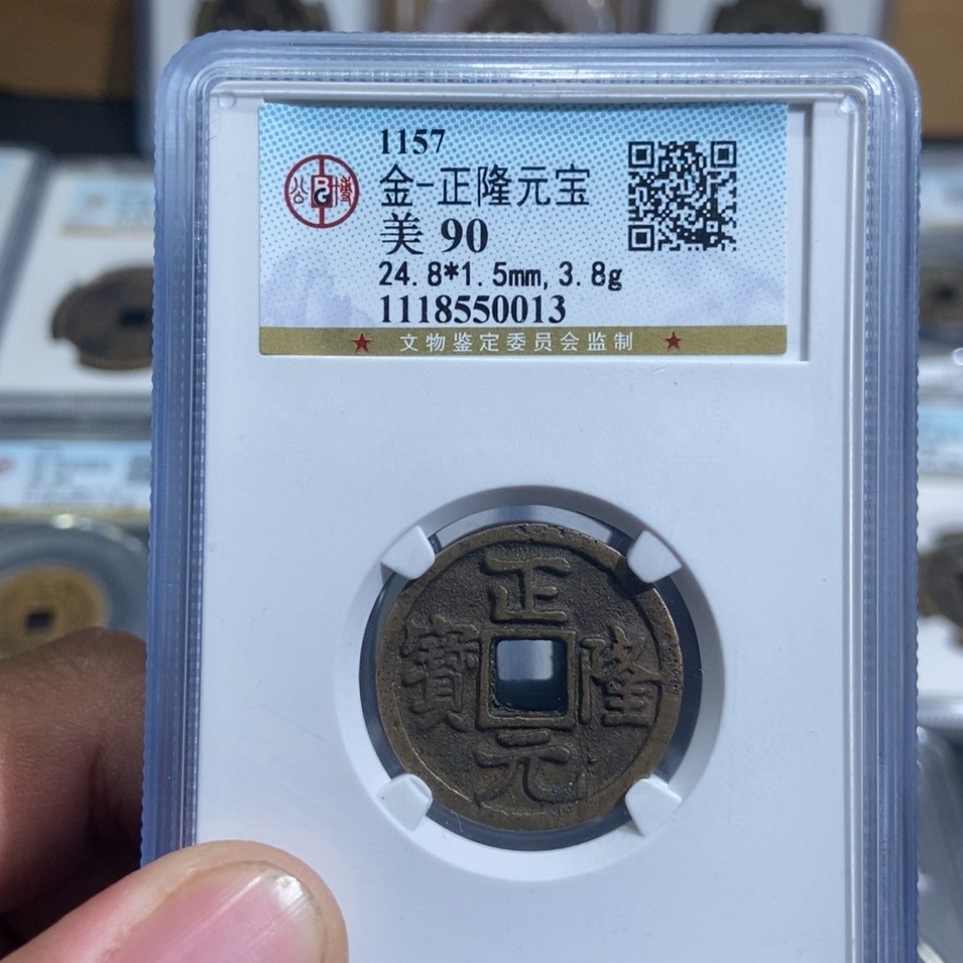 铜君**丁大头精选正隆元宝0013