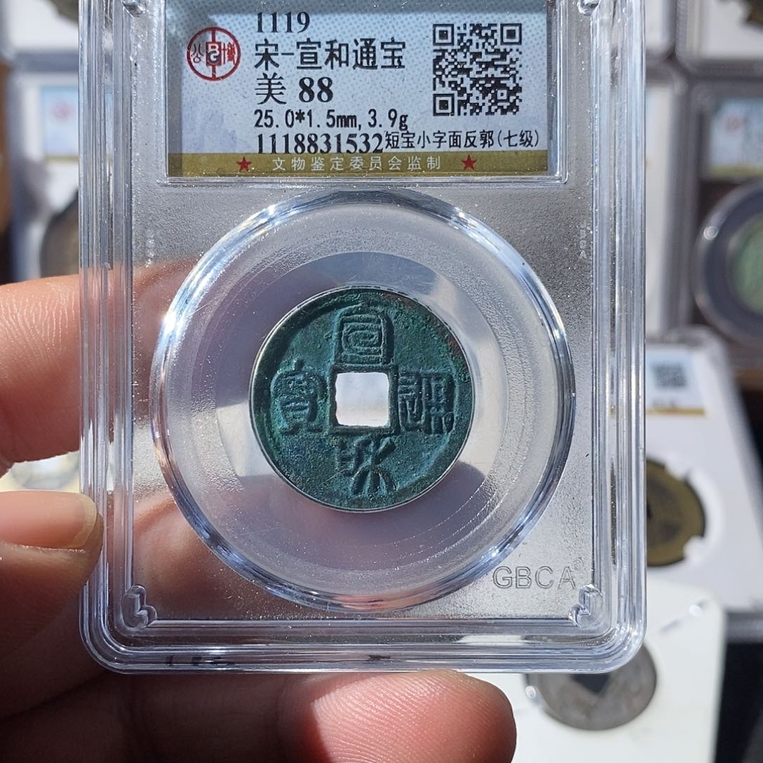 铜吴****人宣和通宝道光～乐泉