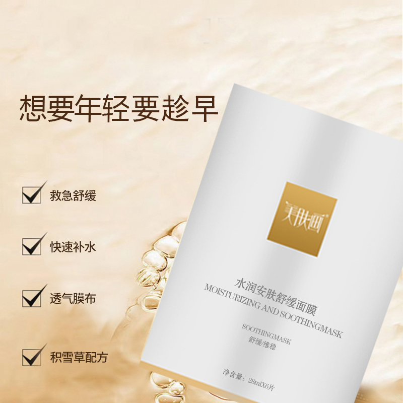 【补水舒缓面膜超值购】美肤画水润安肤舒缓面膜保湿舒缓养护正品