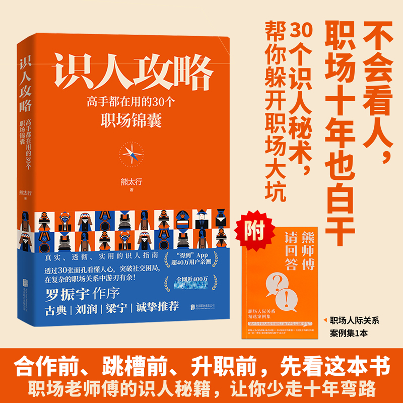 识人攻略 高手都在用的30个职场锦囊职场关系全书