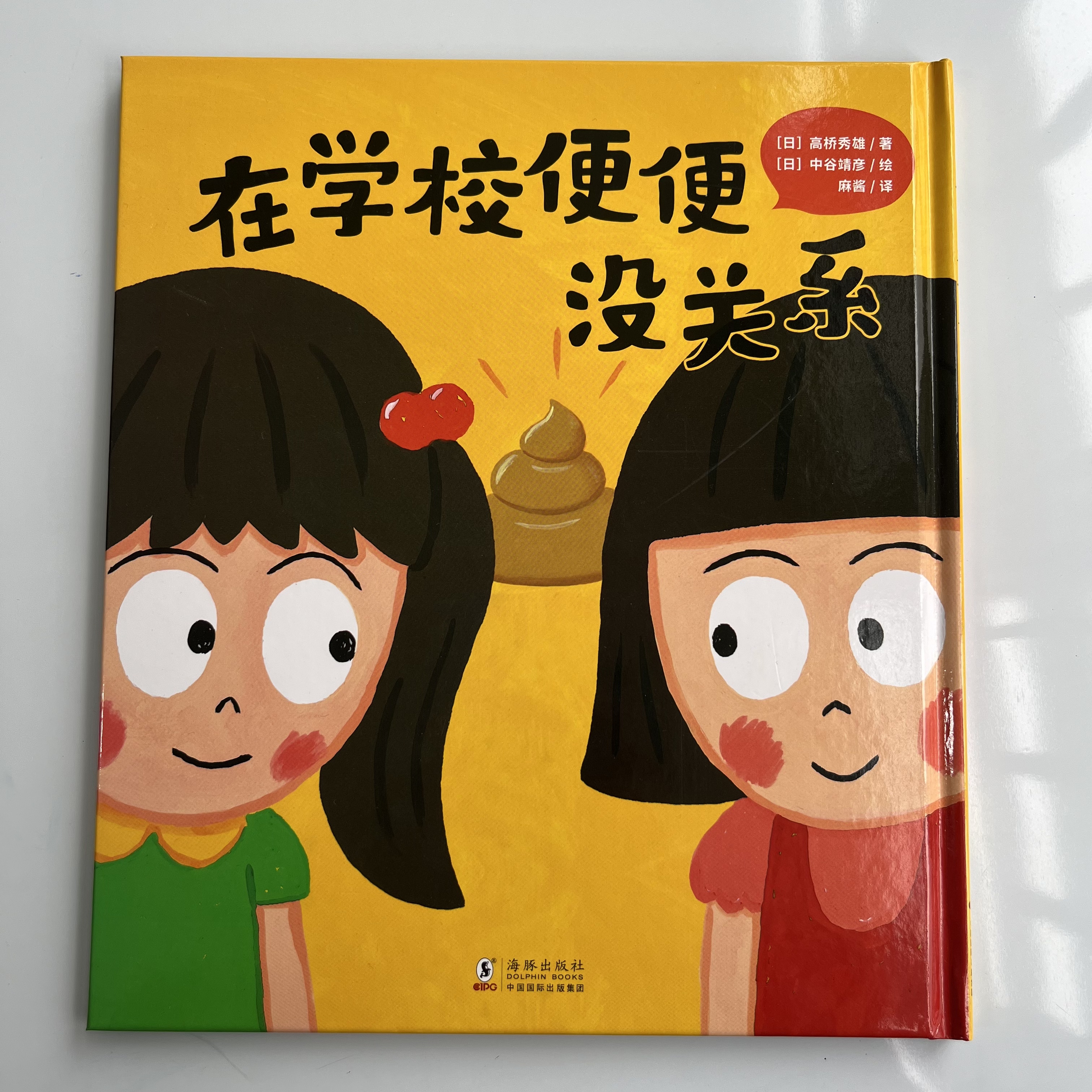 在学校便便没关系精装图画故事书籍助力3 - 6岁孩子成长