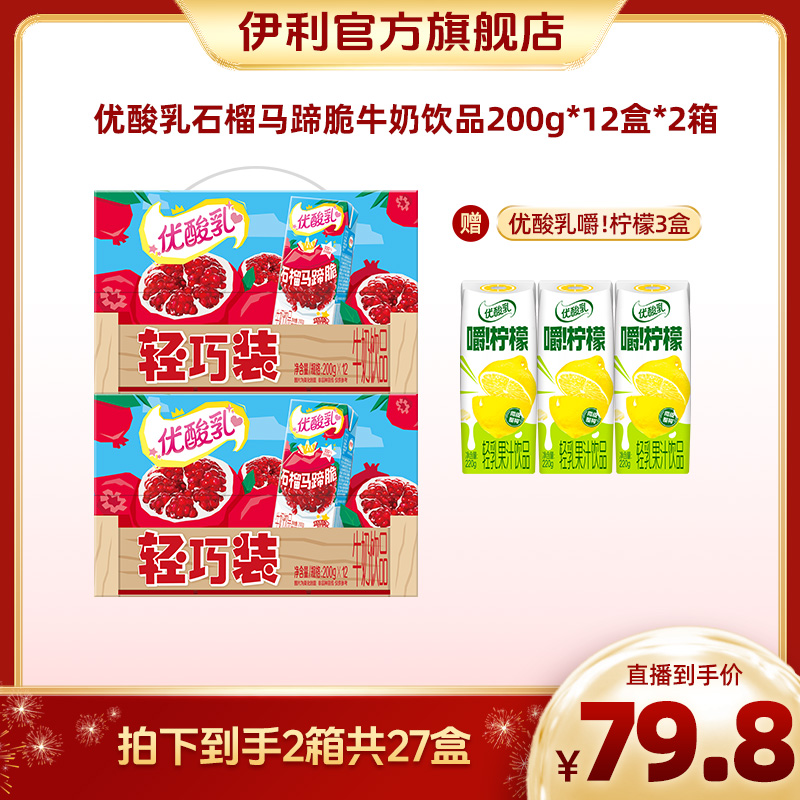 【热月专属】伊利 2箱优酸乳石榴马蹄脆牛奶饮品200g*12瓶