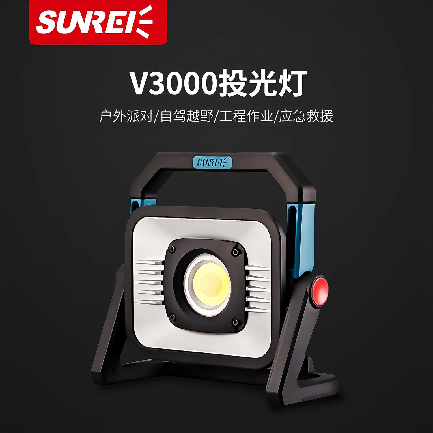 山力士【SUNREI】V3000系列 场地投光灯大面积照明高亮露营防水