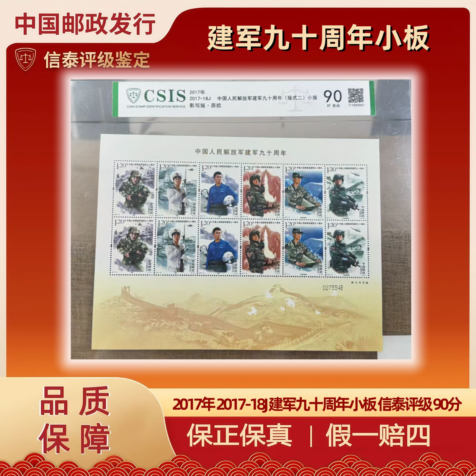 【华夏邮票】2017年 2017-18J 建军九十周年小板 信泰评级 90分