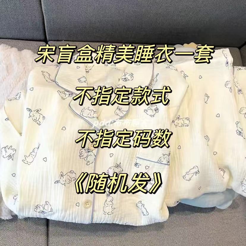 宋盲盒精美单上睡衣一件，不指定款式不指定码数，随机发。
