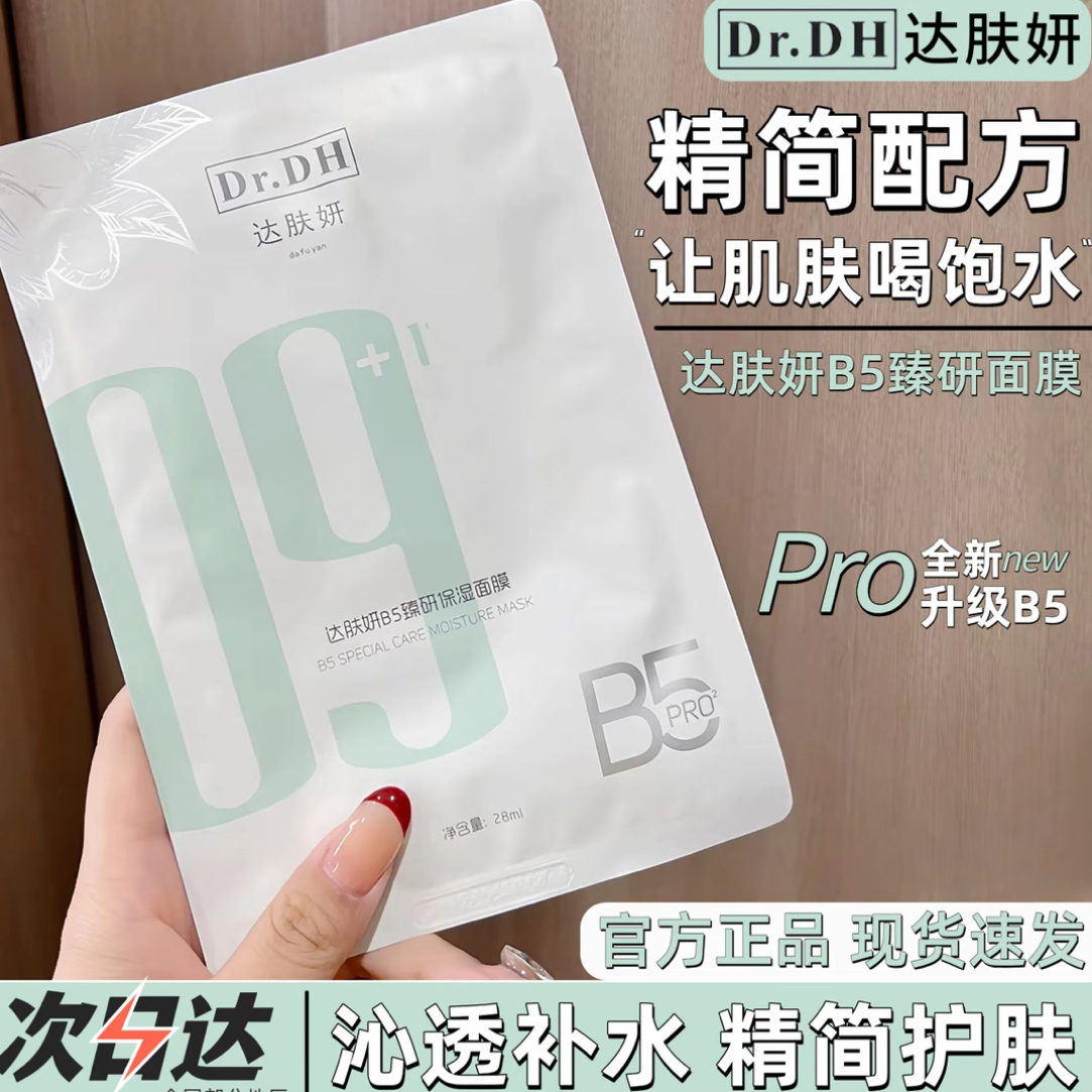 B57【热卖爆款】B5臻研保湿积雪草面膜补水保湿修护