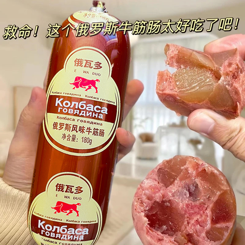 【180g*5根/10根】俄罗斯风味牛筋肠牛肉香肠火腿俄式肉肠熟食下酒