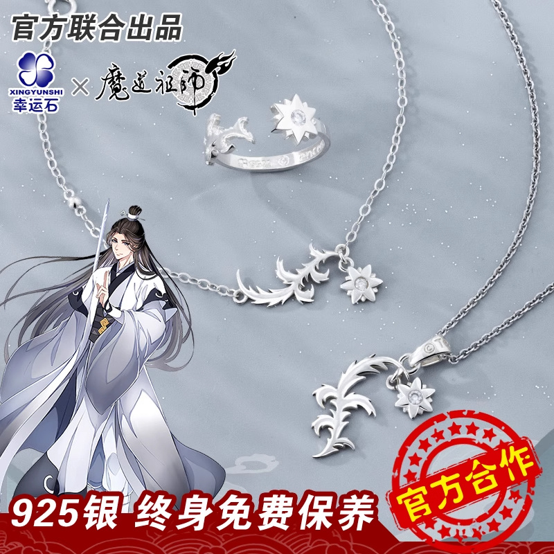 魔道祖师戒指项链手链 幸运石正版联名国动漫周边 晓星尘道长饰品