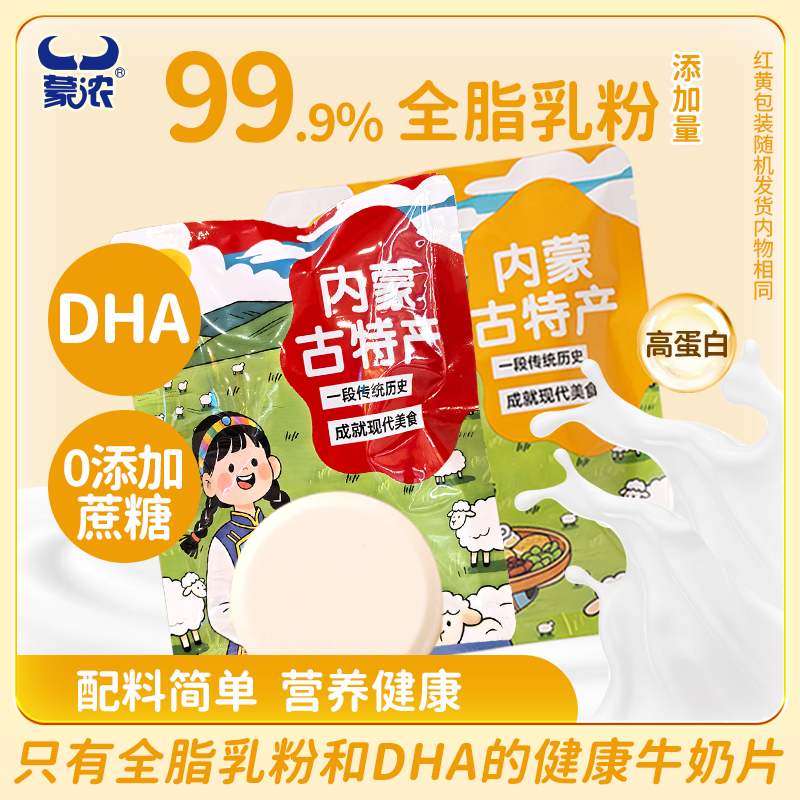 蒙浓0蔗糖DHA奶片内蒙古特产纯牛奶片独立包装奶酪零食