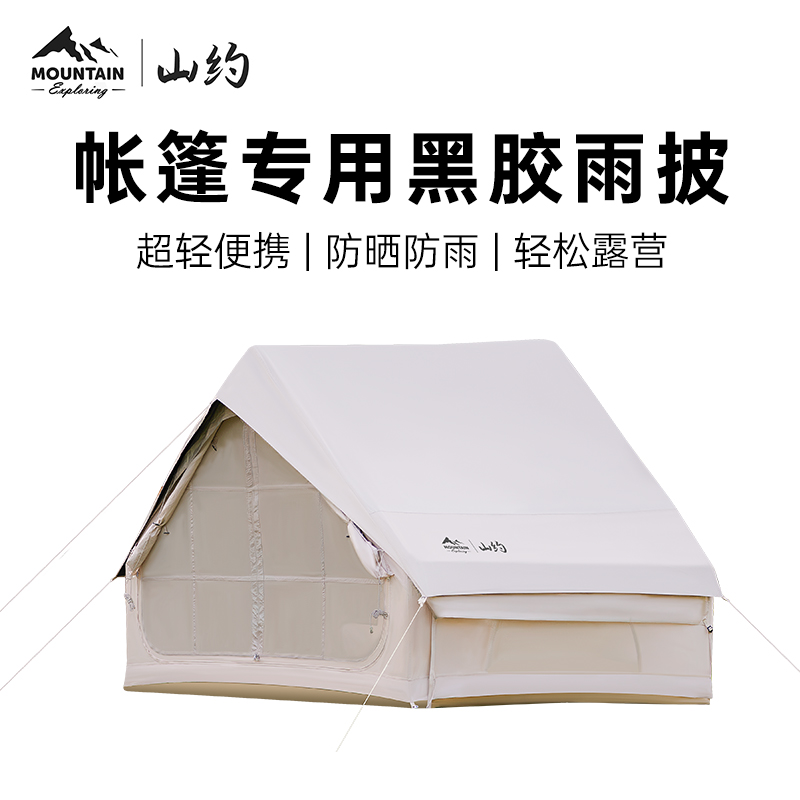 山约山约户外露营棉布充气帐篷专用雨披防雨防风遮阳天幕雨罩