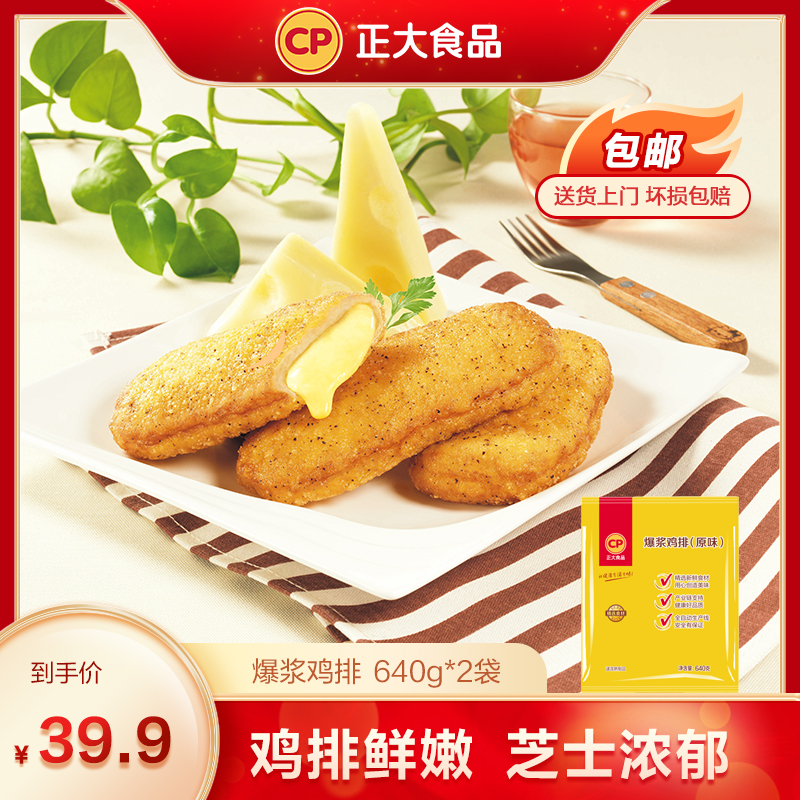 【正大】爆浆鸡排炸鸡排640g*2袋/共1280g原味