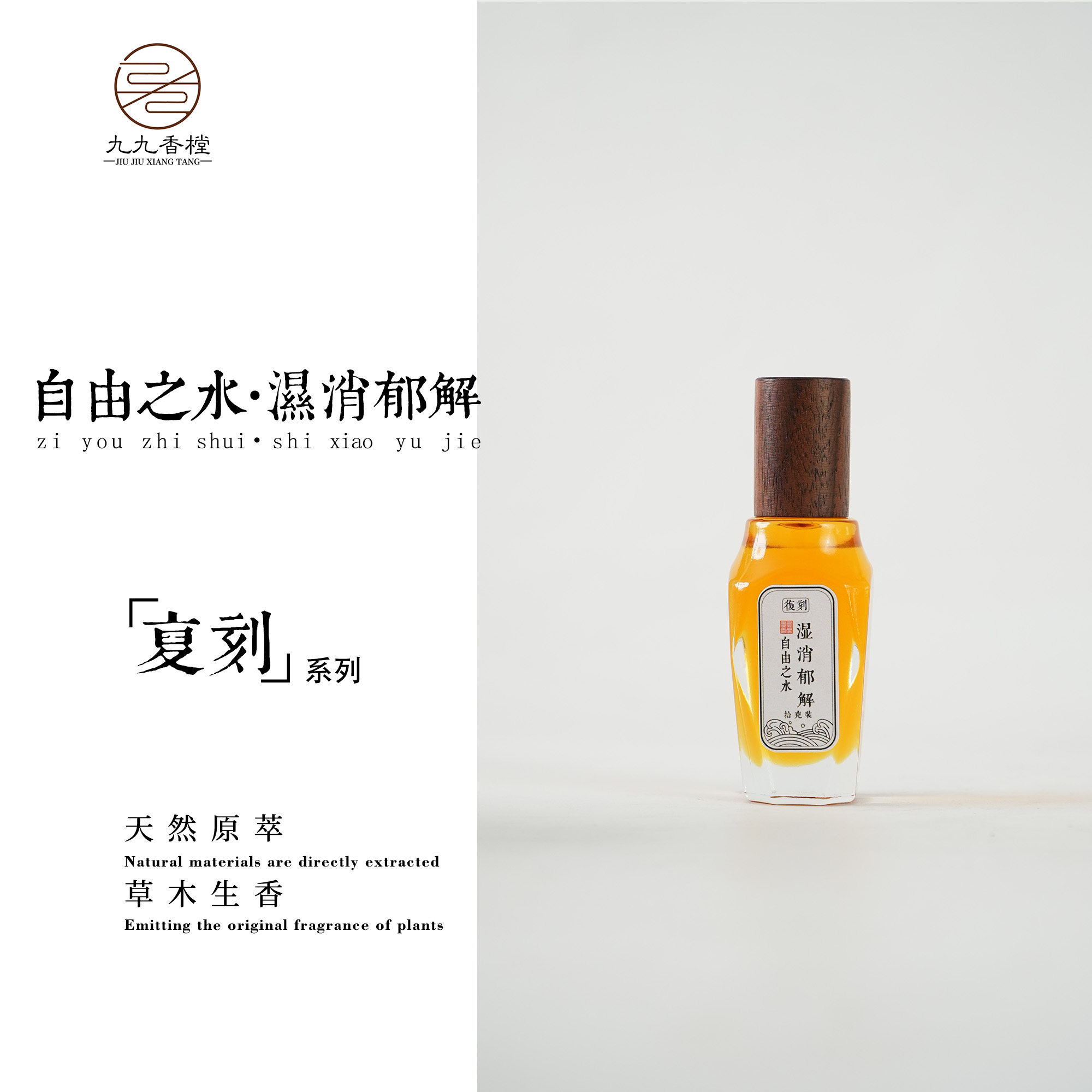 自由之水·濕消郁解方精油便携香薰香氛室内熏香