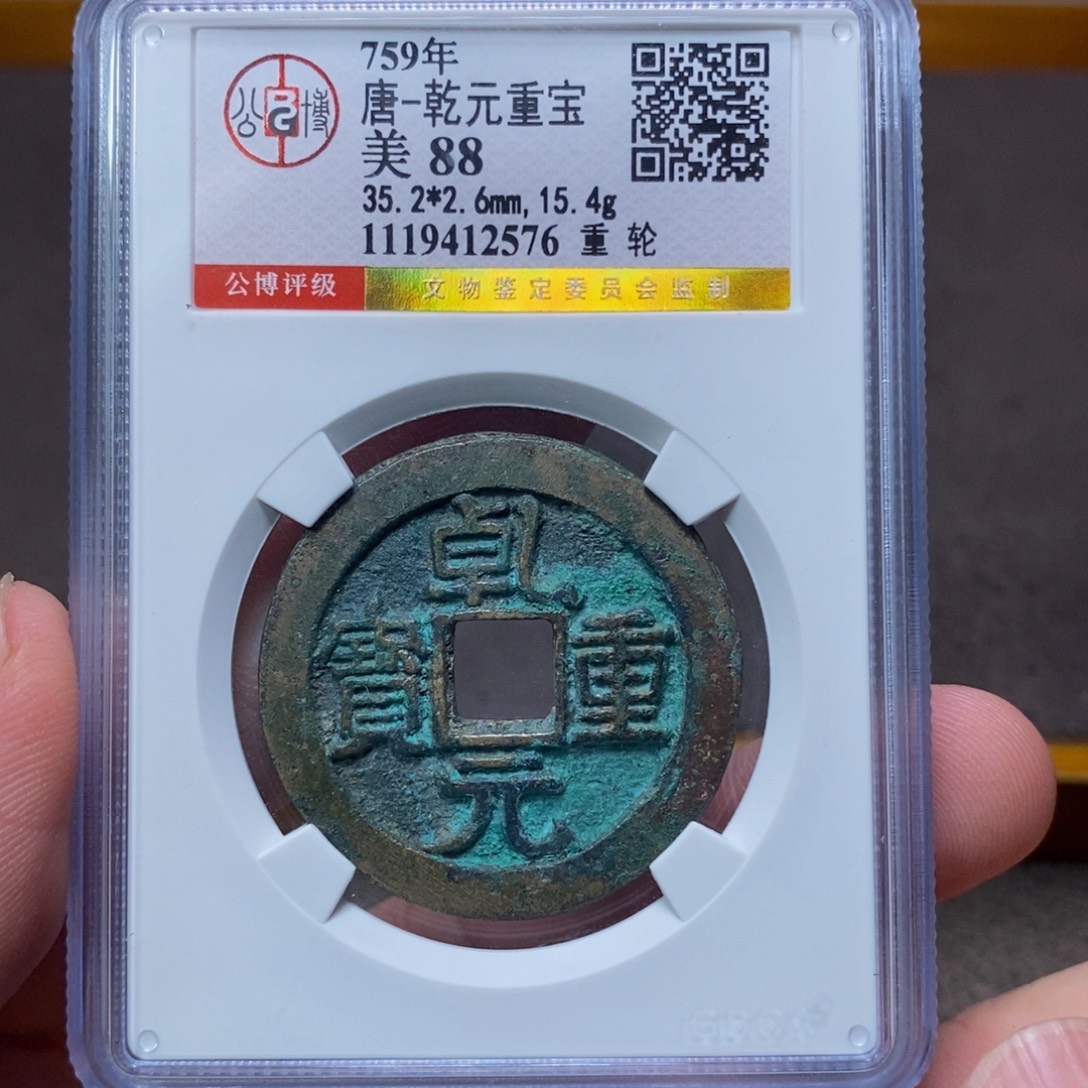 铜泰亨乾元折五十2576