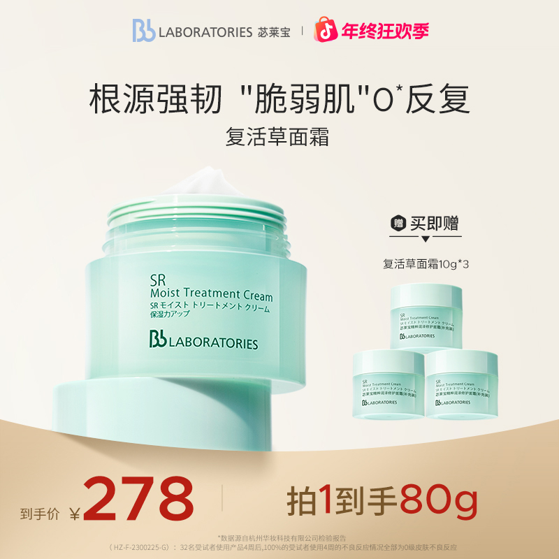 【年终狂欢季】BbLab苾莱宝复活草系列保湿提亮舒缓维稳修护面霜