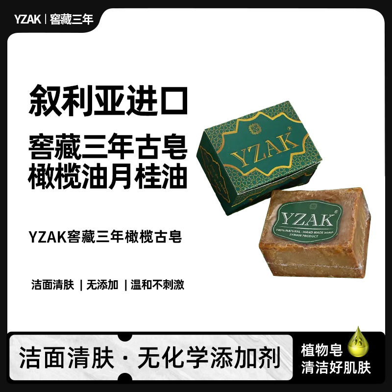 【品牌直售】YZAK叙利亚古皂进口手工皂三年窖藏古皂橄榄月桂皂