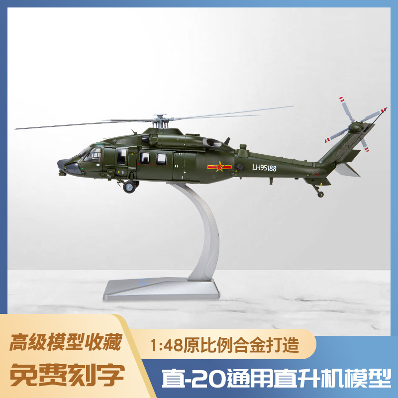 1:48/72直20直升机入云龙飞机模型仿真合金模型玩具礼物纪念品