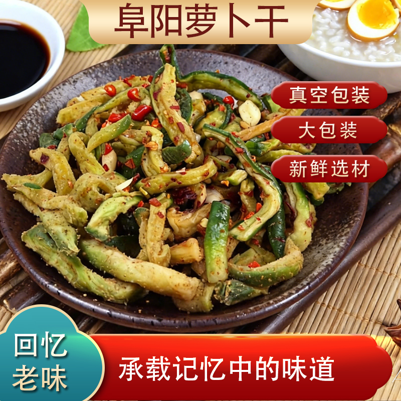 正宗阜阳萝卜干辣脆味农家自晒手工速食即食爽口下饭咸菜酱菜300g