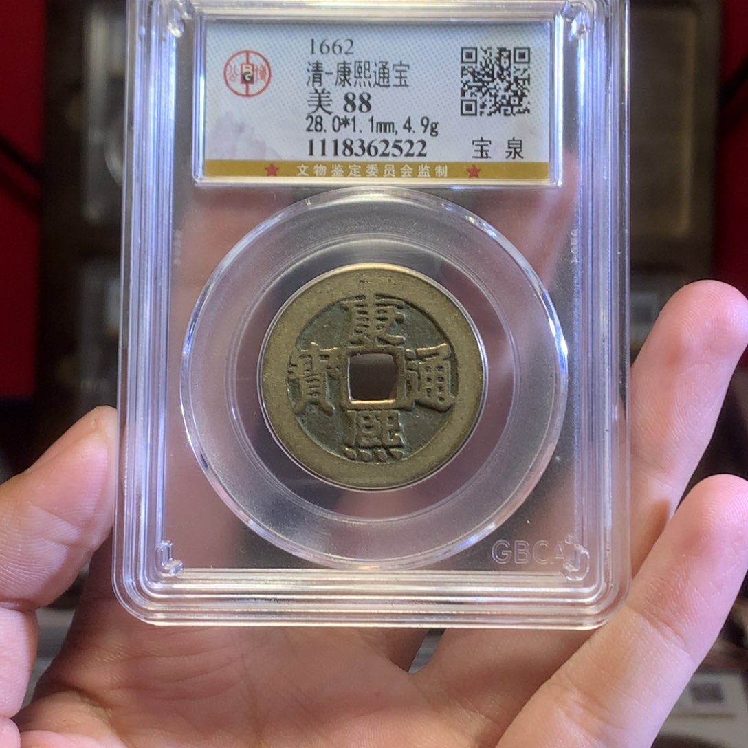 铜人****！清代 康熙通宝 28➕ 88分 2522。r