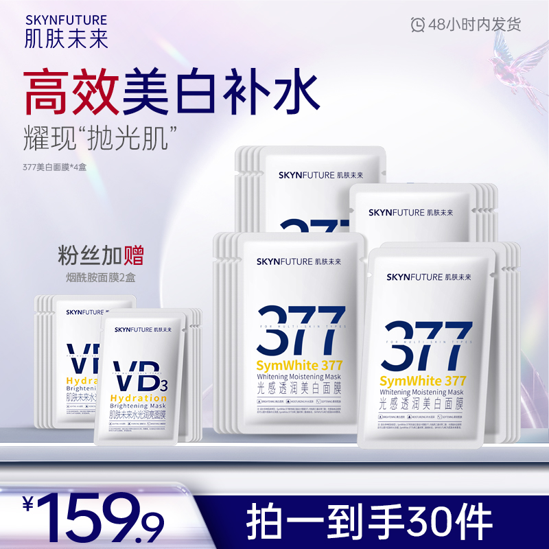 爆品推荐肌肤未来护肤体验套装377美白面膜补水保湿提亮肤色-mj