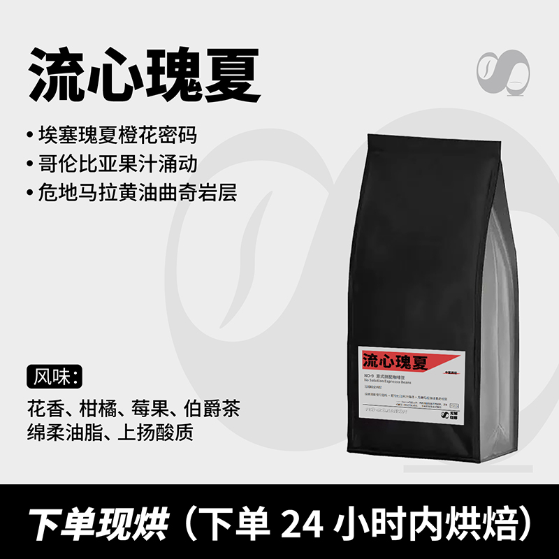 无解意式瑰夏拼配 流心瑰夏454g 中深烘意式咖啡强劲醒神下单现烘