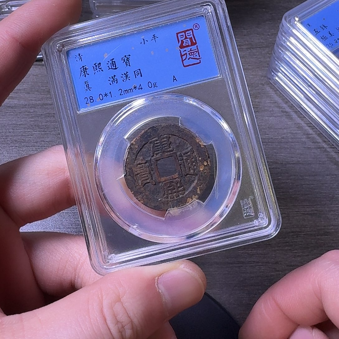 铜端平古泉康熙通宝边有裂