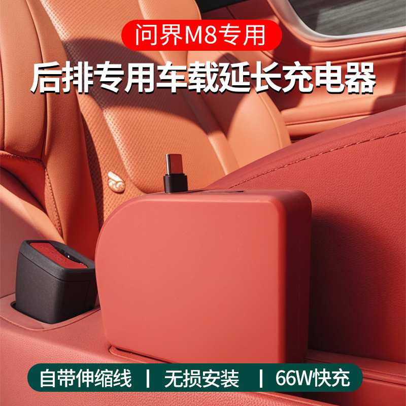问界M8专用车载充电器实用汽车用品问界m8车内必买配件快充数据线