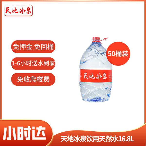 16.8L/桶 50桶装  天地冰泉天然水