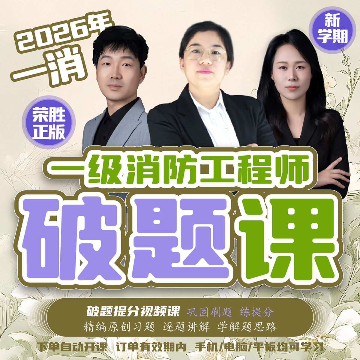荣胜教育2026年一消破题课*学至2026年考试结束到期