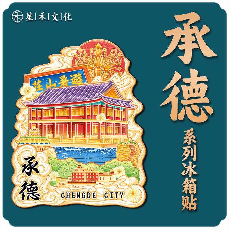河北承德避暑山庄木质文创磁吸创意旅游地标性建筑金属城市冰箱贴