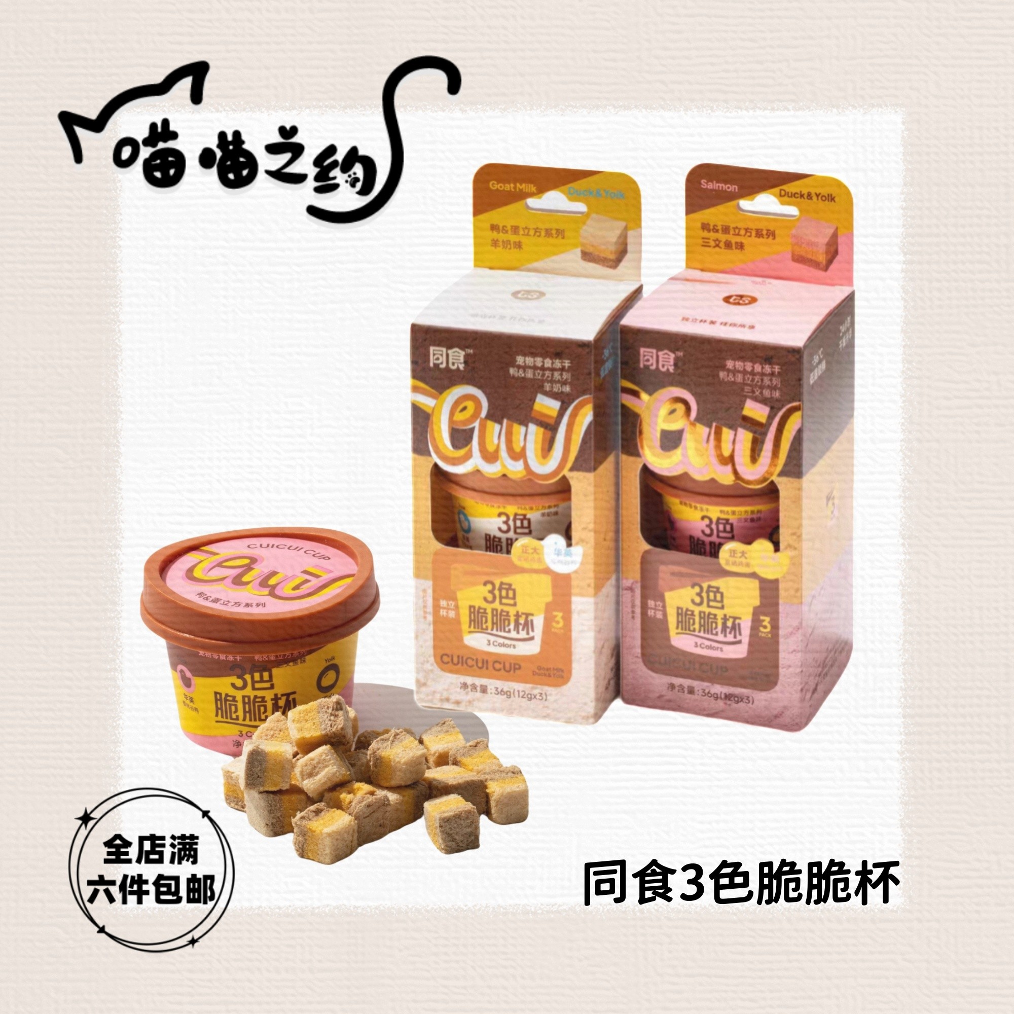 【全店满六件包邮】同食3色脆脆杯宠物零食冻干猫犬通用