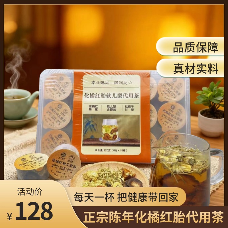 化橘红胎软儿梨养生茶化橘红软儿梨枇杷干甘草菊花金银花健康花茶