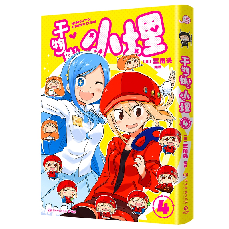 【官方正版】 干物妹小埋4 湖南文艺 日三角头