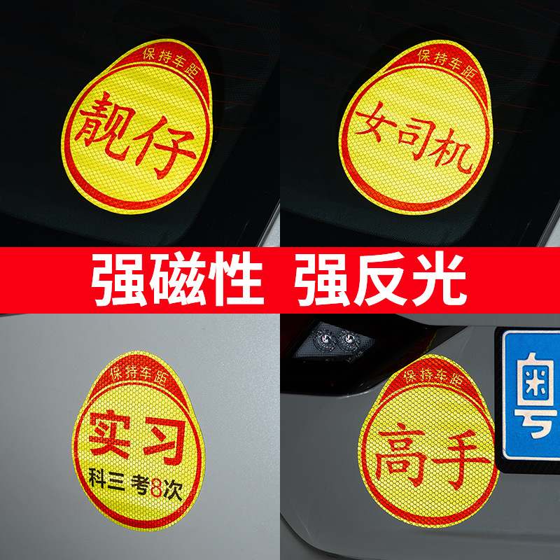 高手实力王者青铜实习车贴个性搞笑创意新手靓仔反光贴女司机标志