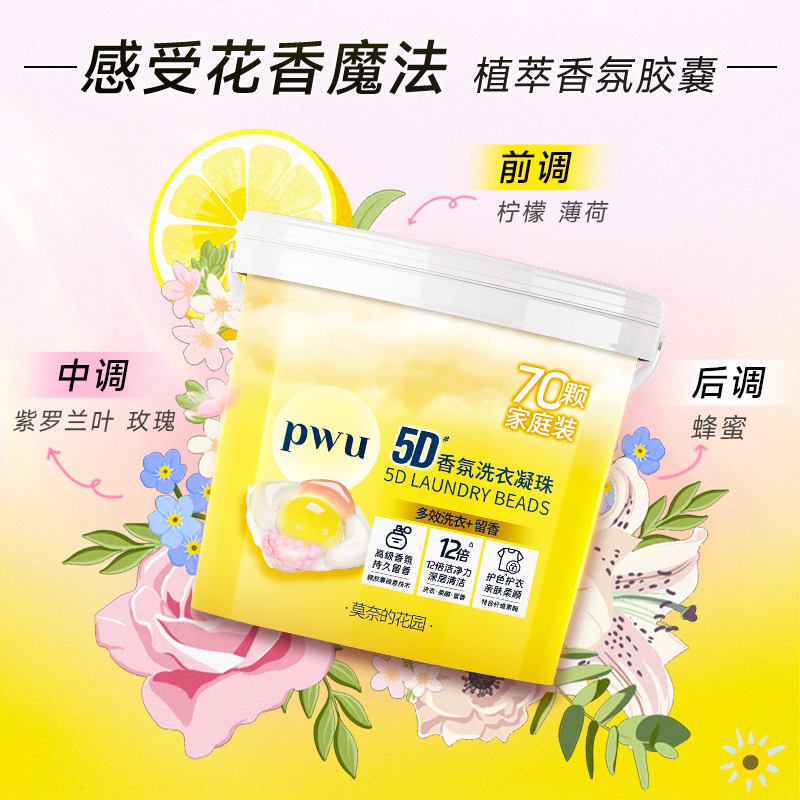 【留香60天 除螨抑菌】PWU5D香氛洗衣凝珠12倍洁净 *byt