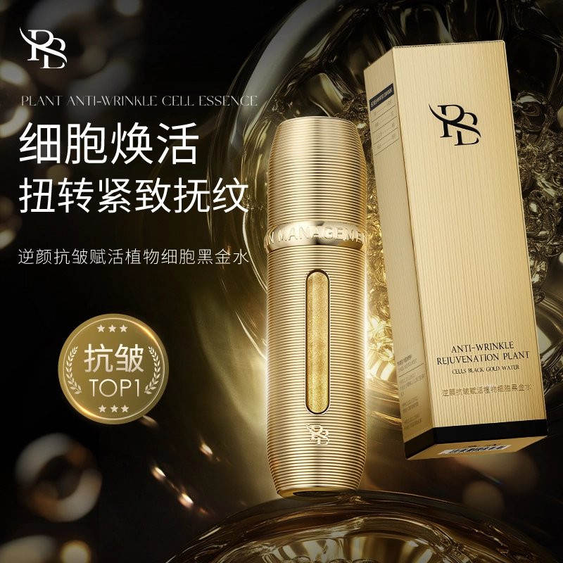 【冬雪推荐】逆颜抗皱赋活植物细胞黑金精华d