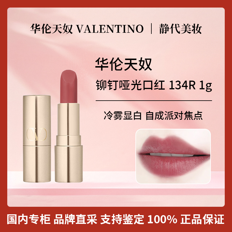 Valentino/华伦天奴铆钉哑光口红134R 1g 复古粉棕 没空废话