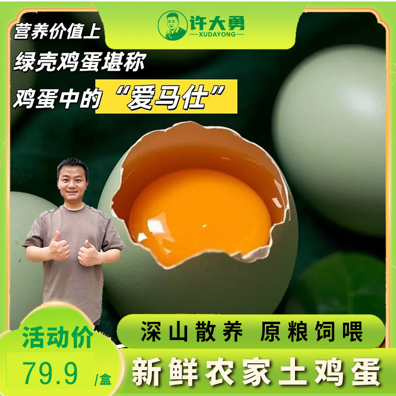 【许大勇】正宗农家散养绿壳蛋 乌鸡蛋40枚现捡现发土鸡蛋